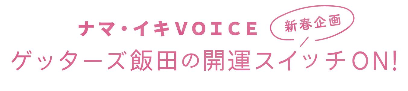 ナマ・イキVOICE ゲッターズ飯田の開運スイッチON!