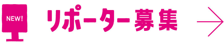リポーター募集